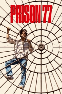 Тюрьма 77