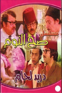 Sah Al-Nawm