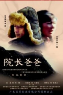 院长爸爸
