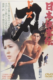 日本侠客伝　刃