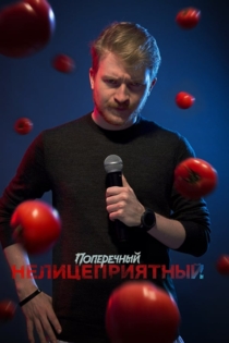 Данила Поперечный: Нелицеприятный