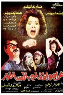 Gharam Wa-Intiqam... Bis-Satur