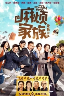 麻烦家族