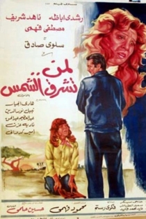 لمن تشرق الشمس
