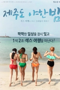 제주도 야한 밤