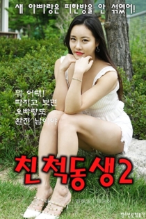 친척동생 2