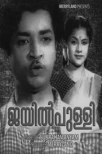ജയില്പ്പുള്ളി