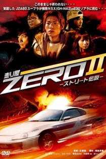 走り屋ZEROII -ストリート伝説-