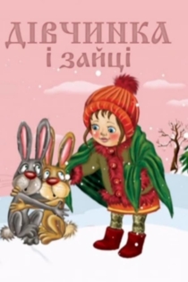 Девочка и зайцы