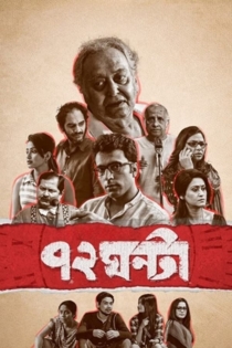 ৭২ ঘন্টা