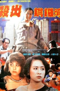 殺出香港