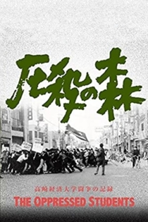 圧殺の森 高崎経済大学闘争の記録