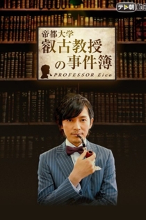 叡古教授の事件簿