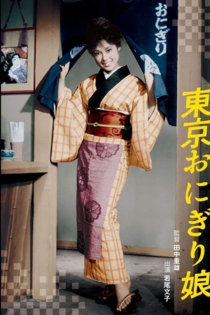 東京おにぎり娘