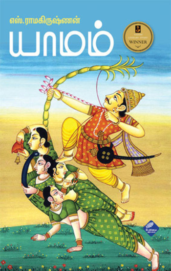 யாமம்