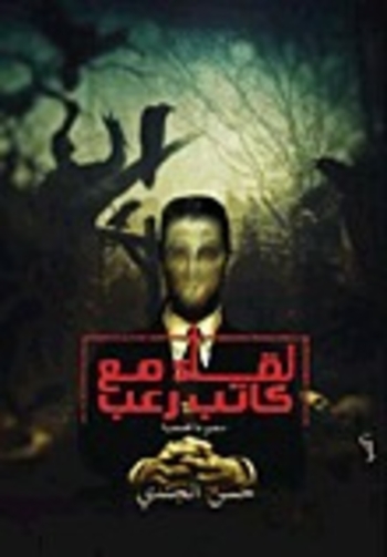 Book لقاء مع كاتب رعب