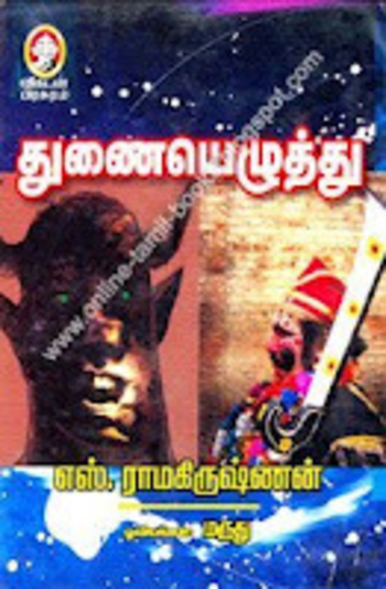 Book துணையெழுத்து [Thunai Ezhuthu]