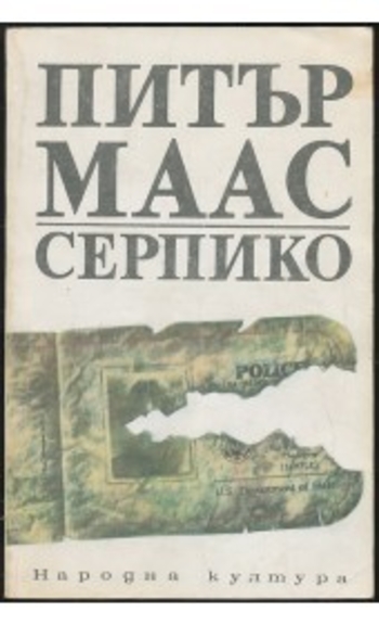 Серпико