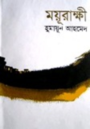 ময়ূরাক্ষী