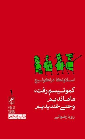 کمونیسم رفت، ما ماندیم و حتی خندیدیم