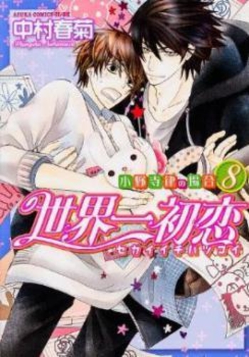 世界一初恋 ~小野寺律の場合8~ [Sekaiichi Hatsukoi - Onodera Ritsu no Baai 8]