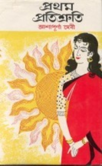 Book প্রথম প্রতিশ্রুতি