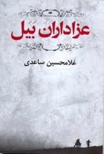 Book عزاداران بیل