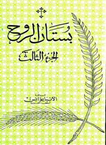 Book بستان الروح -الجزء الثالث