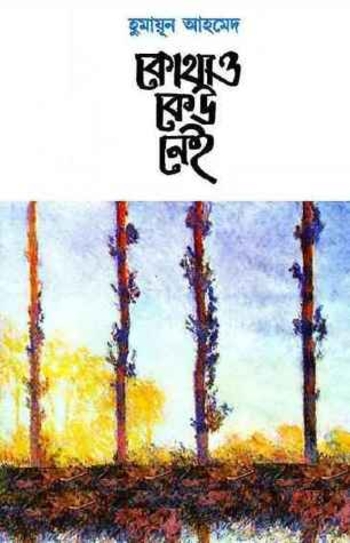 কোথাও কেউ নেই