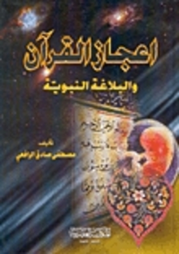 Book إعجاز القرآن والبلاغة النبوية