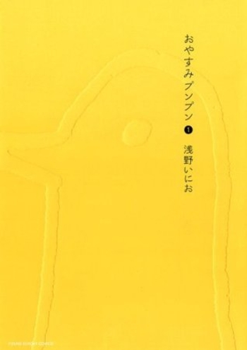 おやすみプンプン 1