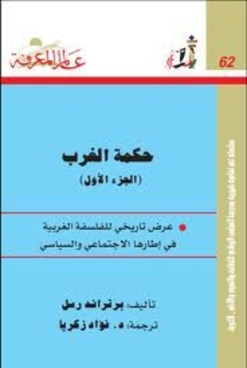 حكمة الغرب الجزء الأول: عرض تاريخي للفلسفة الغربية في إطارها الإجتماعي والسياسي