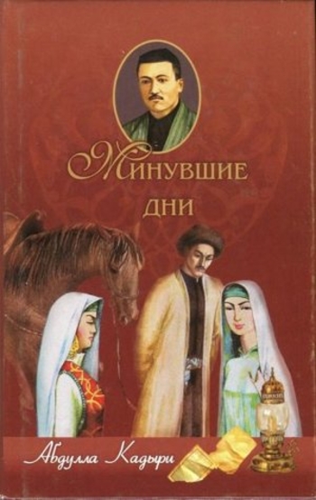 Book Минувшие дни