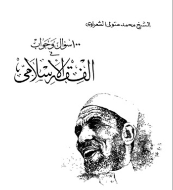 Book 100 سؤال وجواب في الفقة الإسلامي