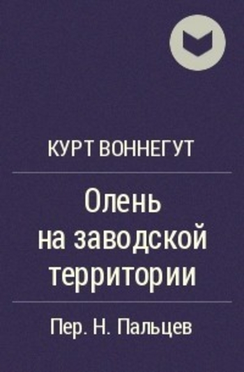 Олень на заводской территории