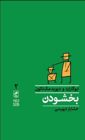 بخشودن