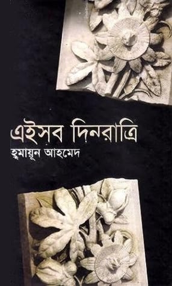 এইসব দিনরাত্রি