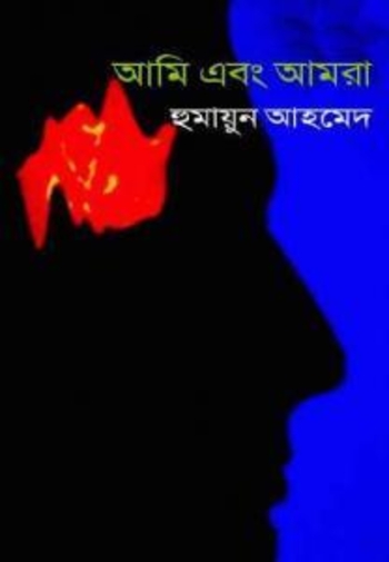 আমি এবং আমরা
