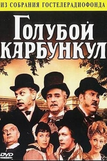 Голубой карбункул