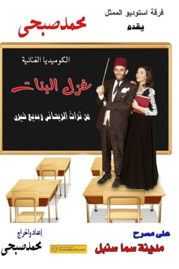 Ghazl El Banat