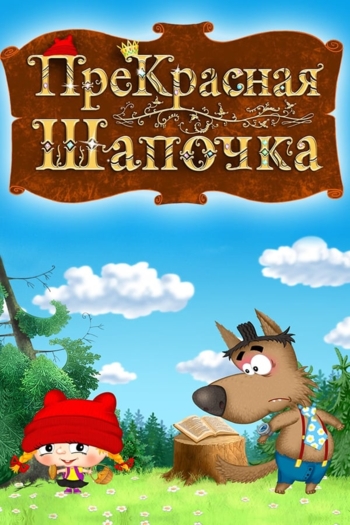 ПреКрасная Шапочка