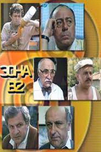 Зона B2
