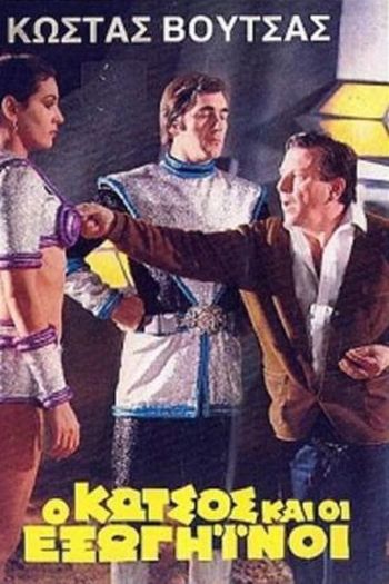 O Kotsos kai oi exogiinoi