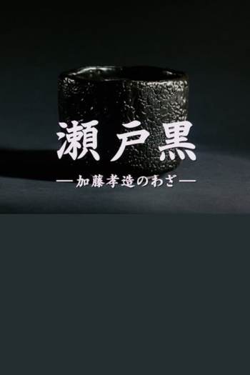 Setoguro - The Works of Kozo Kato