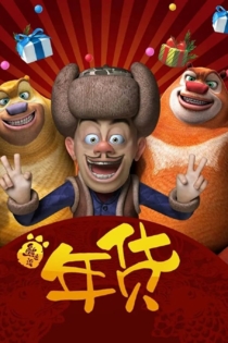 Boonie Bears: Robo-Rumble