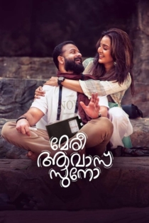 മേരി ആവാസ് സുനോ