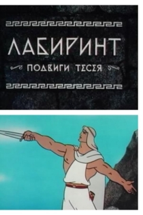 Лабиринт