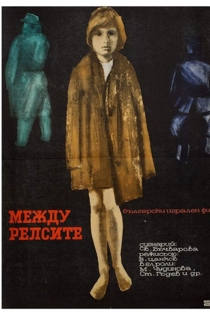 Между релсите