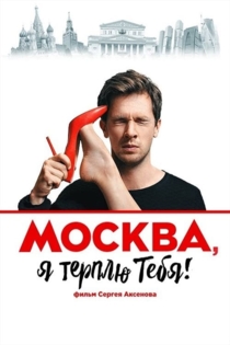 Москва, я терплю тебя