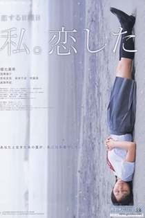 恋する日曜日　私。恋した